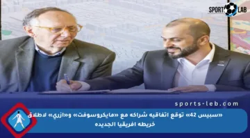 «سبيس 42» توقع اتفاقية شراكة مع «مايكروسوفت» و«إزري» لإطلاق خريطة إفريقيا الجديدة